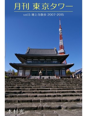 cover image of 月刊 東京タワーVolume5 増上寺散歩 2007-2015